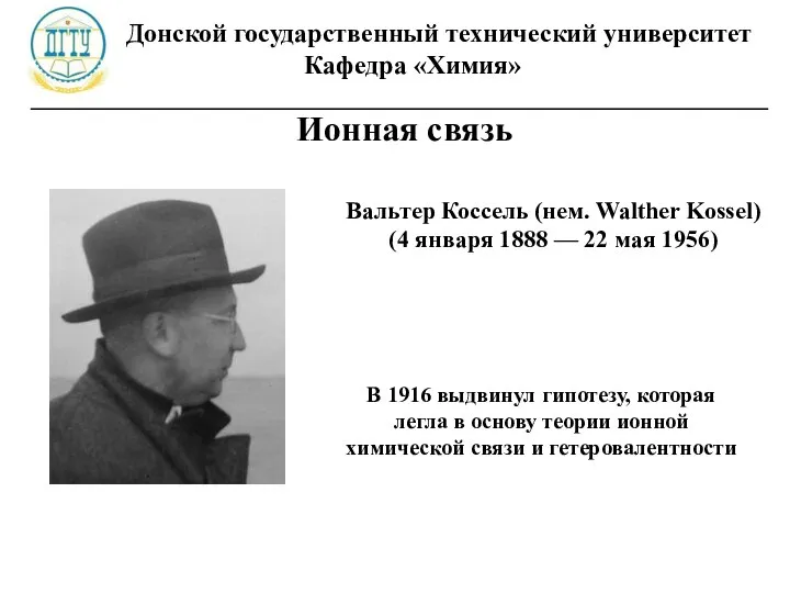 Донской государственный технический университет Кафедра «Химия» ________________________________________________________ Ионная связь В 1916