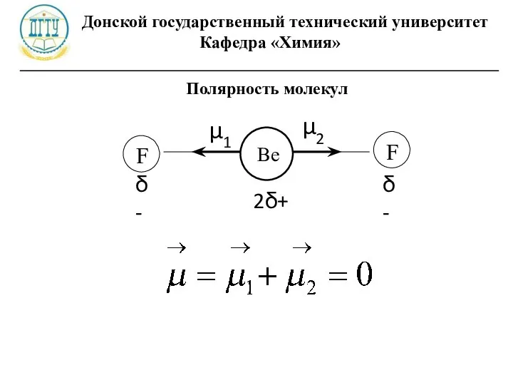 Донской государственный технический университет Кафедра «Химия» ________________________________________________________ Полярность молекул