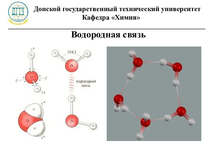 Донской государственный технический университет Кафедра «Химия» ________________________________________________________ Водородная связь