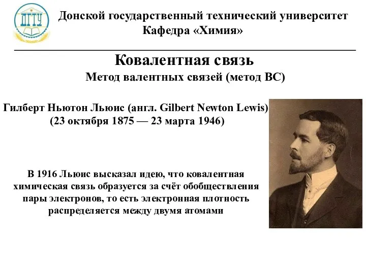 Донской государственный технический университет Кафедра «Химия» ________________________________________________________ Ковалентная связь Метод валентных