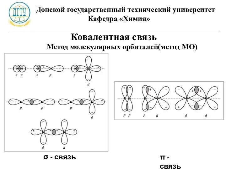 Донской государственный технический университет Кафедра «Химия» ________________________________________________________ σ - связь π