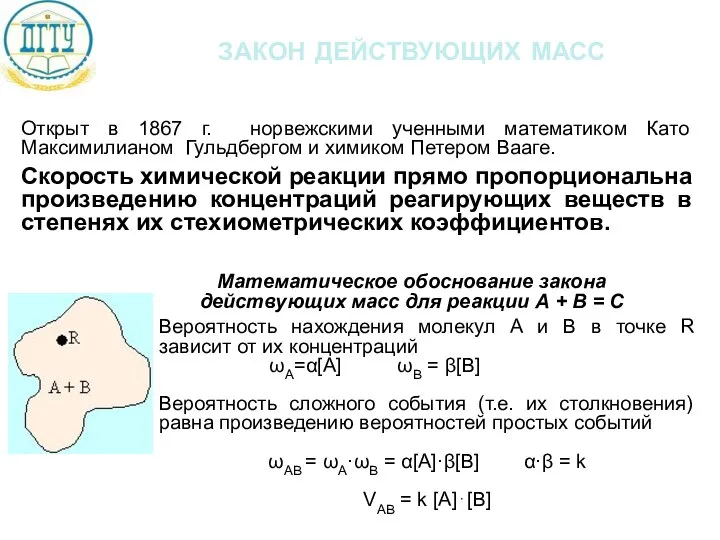 закон действующих масс Открыт в 1867 г. норвежскими ученными математиком Като