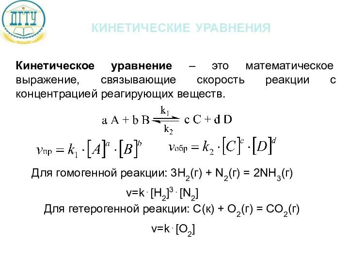 кинетические уравнения Кинетическое уравнение – это математическое выражение, связывающие скорость реакции