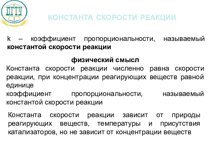 константа скорости реакции k – коэффициент пропорциональности, называемый константой скорости реакции