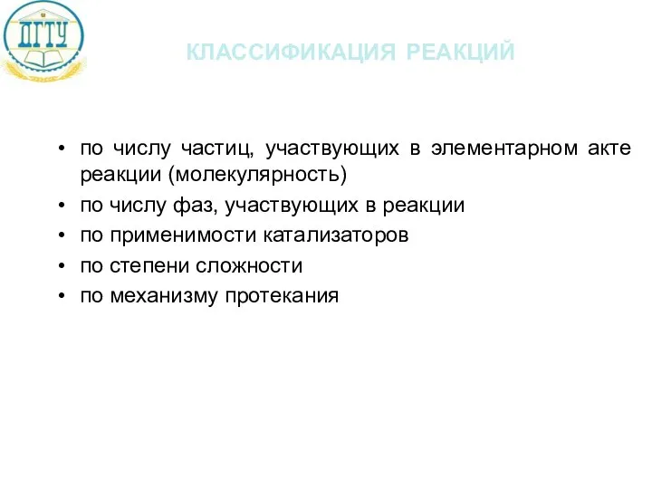 классификация реакций по числу частиц, участвующих в элементарном акте реакции (молекулярность)