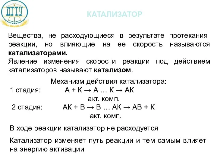 катализатор Вещества, не расходующиеся в результате протекания реакции, но влияющие на