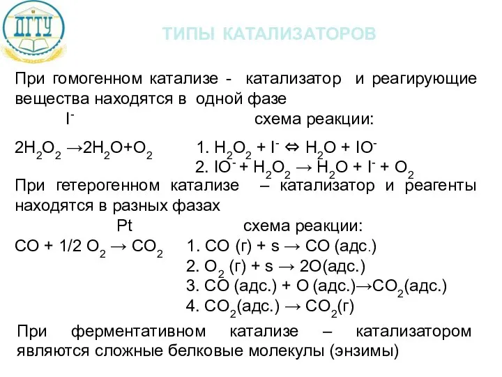 типы катализаторов При гомогенном катализе - катализатор и реагирующие вещества находятся