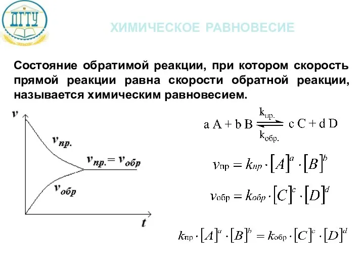 химическое равновесие Состояние обратимой реакции, при котором скорость прямой реакции равна