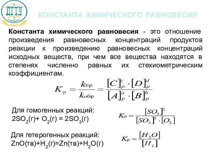 константа химического равновесия Константа химического равновесия - это отношение произведения равновесных