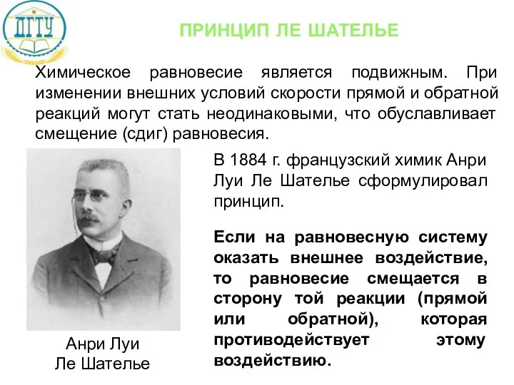 принцип ле шателье Химическое равновесие является подвижным. При изменении внешних условий