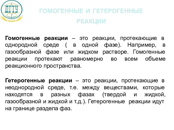 гомогенные и гетерогенные реакции Гомогенные реакции – это реакции, протекающие в