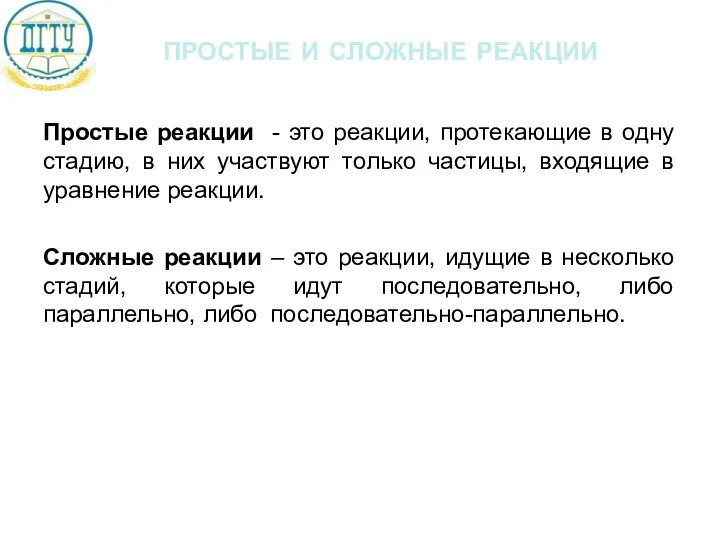 простые и сложные реакции Простые реакции - это реакции, протекающие в