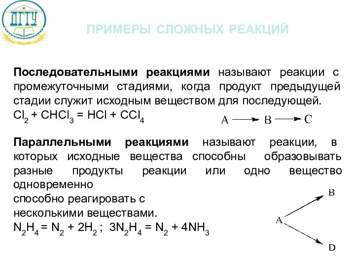 примеры сложных реакций Последовательными реакциями называют реакции с промежуточными стадиями, когда