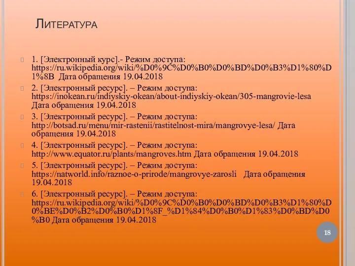 Литература 1. [Электронный курс].- Режим доступа: https://ru.wikipedia.org/wiki/%D0%9C%D0%B0%D0%BD%D0%B3%D1%80%D1%8B Дата обращения 19.04.2018 2.