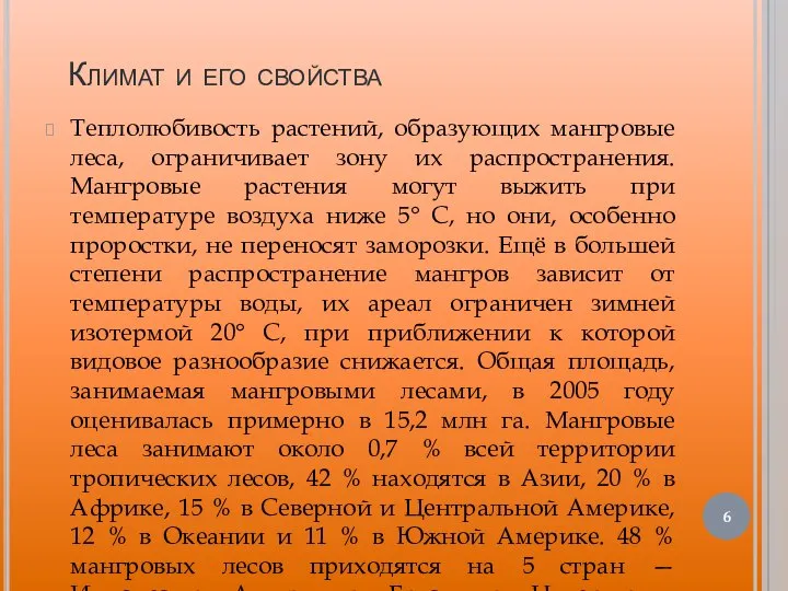 Климат и его свойства Теплолюбивость растений, образующих мангровые леса, ограничивает зону