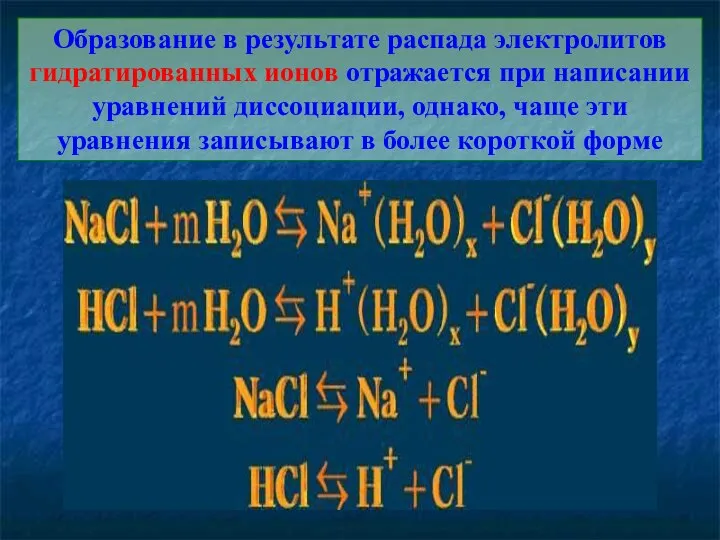 Образование в результате распада электролитов гидратированных ионов отражается при написании уравнений