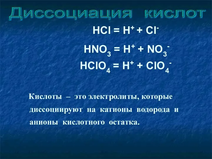 HCl = H+ + Cl- HNO3 = H+ + NO3- HClO4