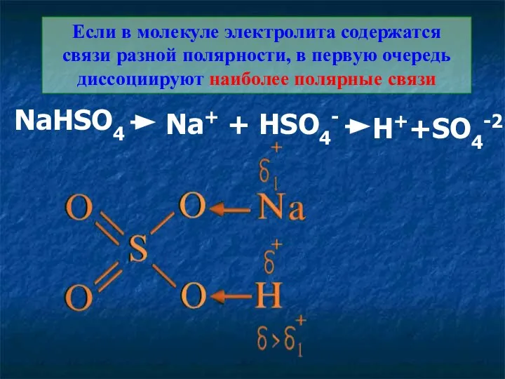 Если в молекуле электролита содержатся связи разной полярности, в первую очередь