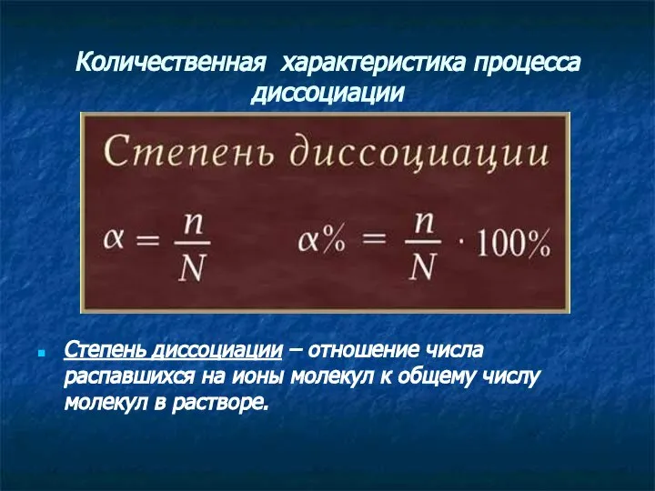 Количественная характеристика процесса диссоциации Степень диссоциации – отношение числа распавшихся на