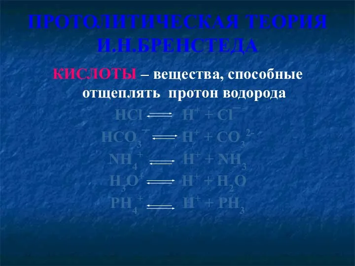 ПРОТОЛИТИЧЕСКАЯ ТЕОРИЯ И.Н.БРЕНСТЕДА КИСЛОТЫ – вещества, способные отщеплять протон водорода HCl