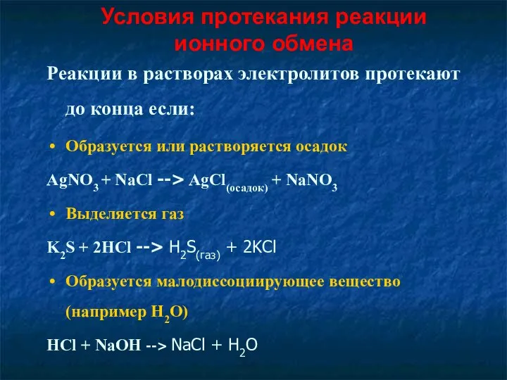 Реакции в растворах электролитов протекают до конца если: Образуется или растворяется