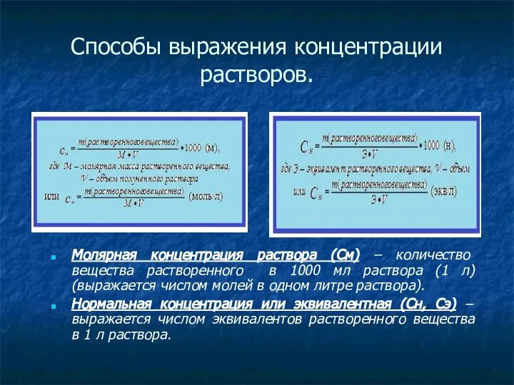 Способы выражения концентрации растворов. Молярная концентрация раствора (См) – количество вещества