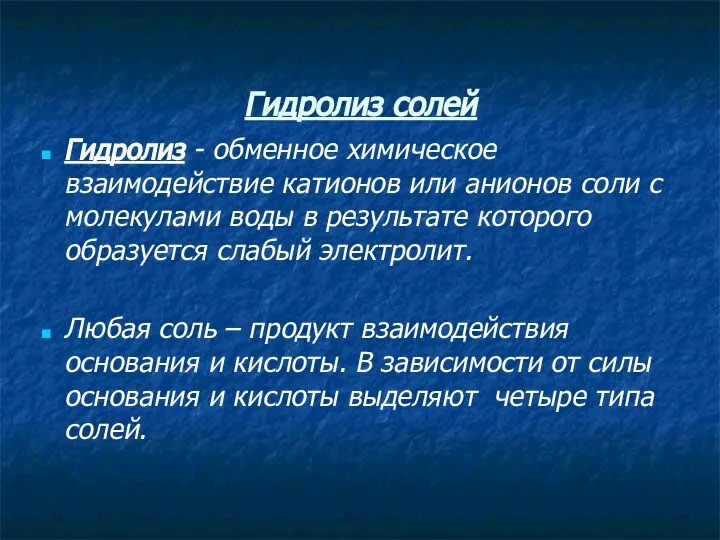 Гидролиз солей Гидролиз - обменное химическое взаимодействие катионов или анионов соли