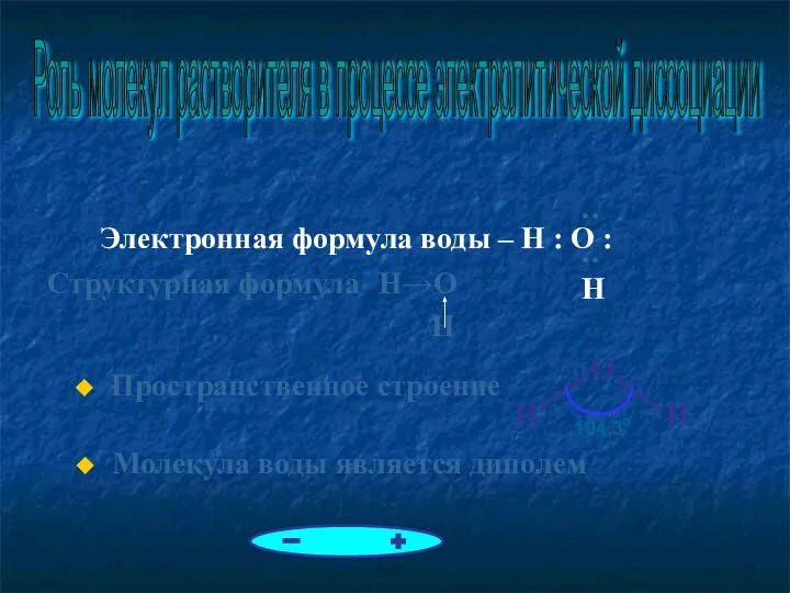 Молекула воды является диполем Электронная формула воды – Н : О