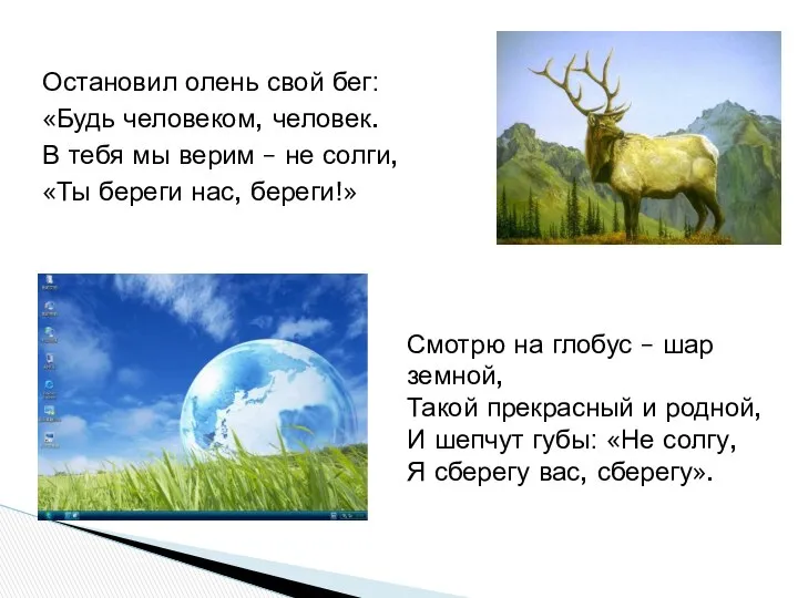 Остановил олень свой бег: «Будь человеком, человек. В тебя мы верим