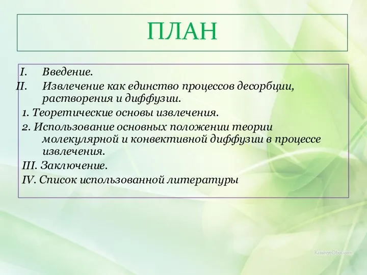 ПЛАН Введение. Извлечение как единство процессов десорбции, растворения и диффузии. 1.