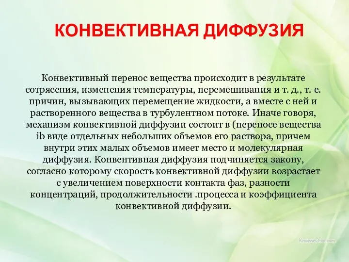 КОНВЕКТИВНАЯ ДИФФУЗИЯ Конвективный перенос вещества происходит в результате сотрясения, изменения температуры,