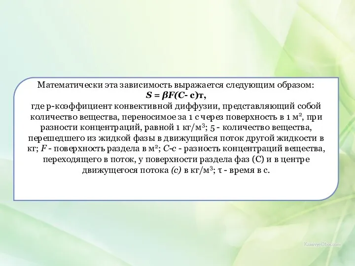 Математически эта зависимость выражается следующим образом: S = βF(C- с)т, где