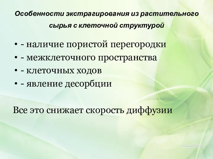 Особенности экстрагирования из растительного сырья с клеточной структурой - наличие пористой