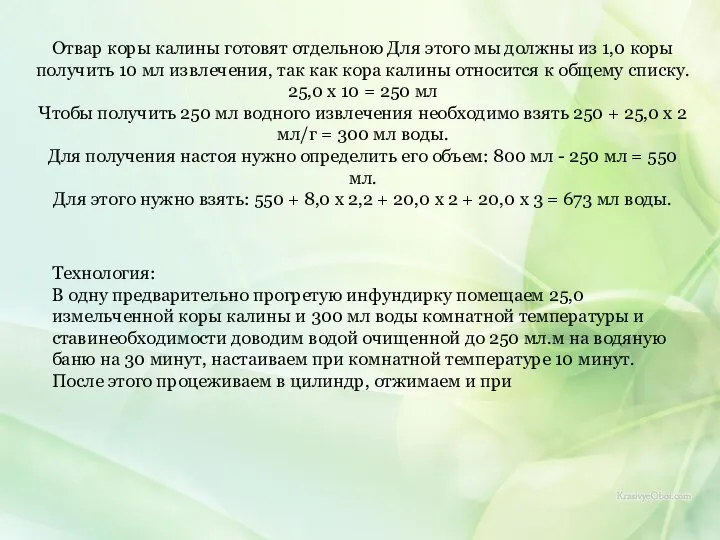 Отвар коры калины готовят отдельною Для этого мы должны из 1,0