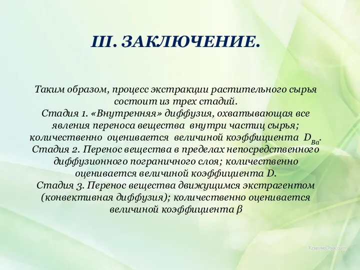 III. ЗАКЛЮЧЕНИЕ. Таким образом, процесс экстракции растительного сырья состоит из трех