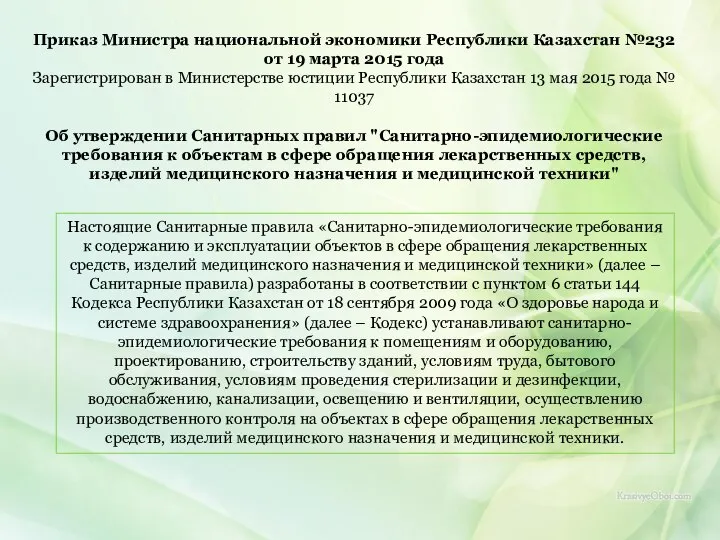 Приказ Министра национальной экономики Республики Казахстан №232 от 19 марта 2015