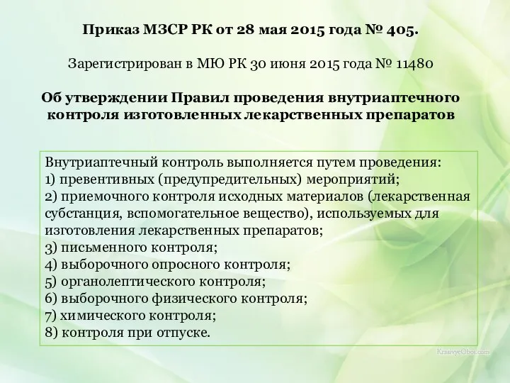 Приказ МЗСР РК от 28 мая 2015 года № 405. Зарегистрирован