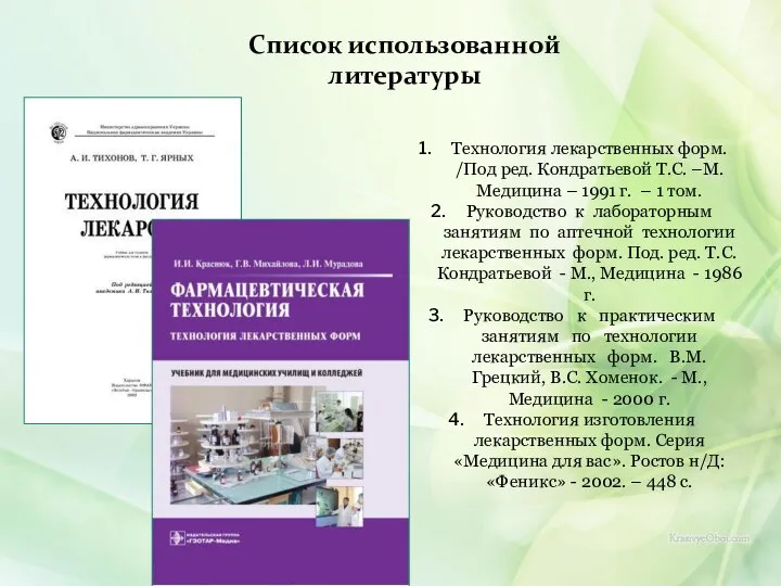 Список использованной литературы Технология лекарственных форм. /Под ред. Кондратьевой Т.С. –М.