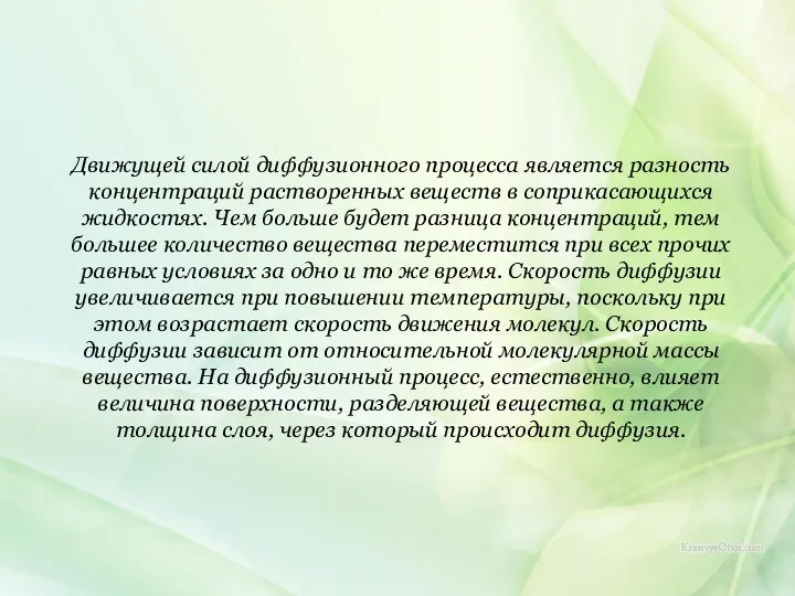 Движущей силой диффузионного процесса является разность концентраций растворенных веществ в соприкасающихся