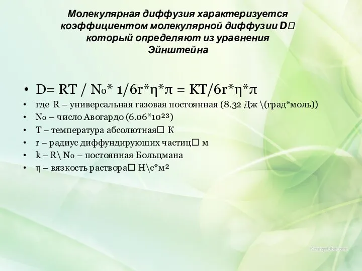 Молекулярная диффузия характеризуется коэффициентом молекулярной диффузии D который определяют из уравнения