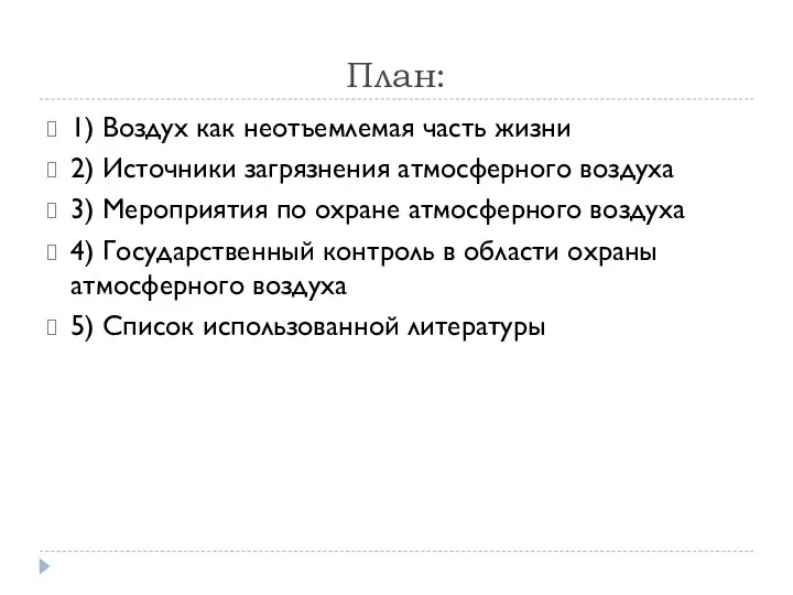 План: 1) Воздух как неотъемлемая часть жизни 2) Источники загрязнения атмосферного