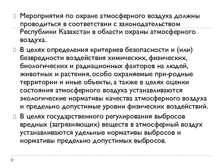 Мероприятия по охране атмосферного воздуха должны проводиться в соответствии с законодательством