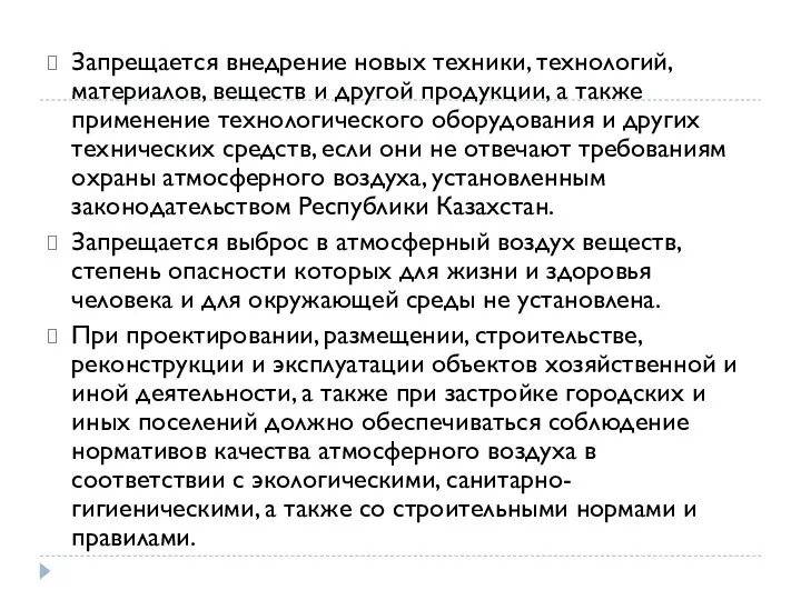 Запрещается внедрение новых техники, технологий, материалов, веществ и другой продукции, а