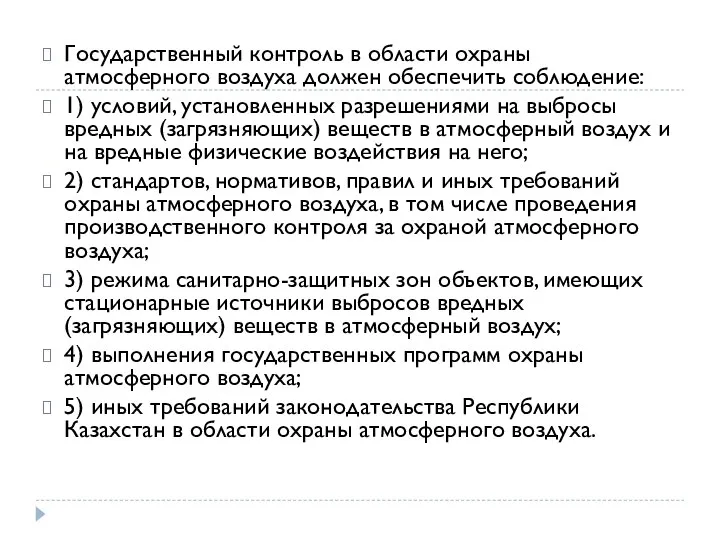 Государственный контроль в области охраны атмосферного воздуха должен обеспечить соблюдение: 1)