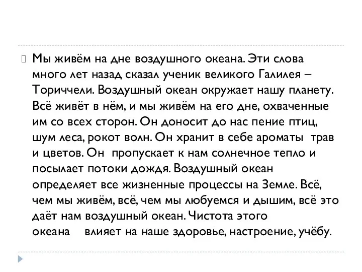 Мы живём на дне воздушного океана. Эти слова много лет назад