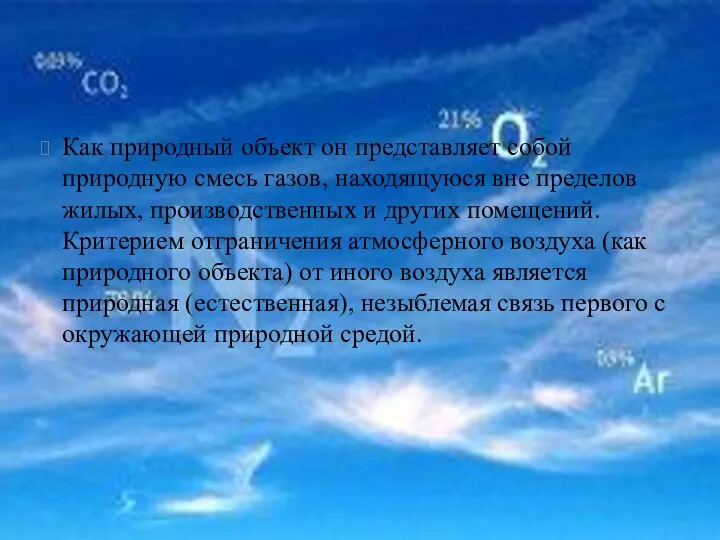 Как природный объект он представляет собой природную смесь газов, находящуюся вне