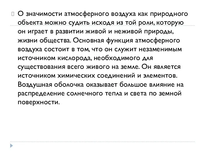 О значимости атмосферного воздуха как природного объекта можно судить исходя из