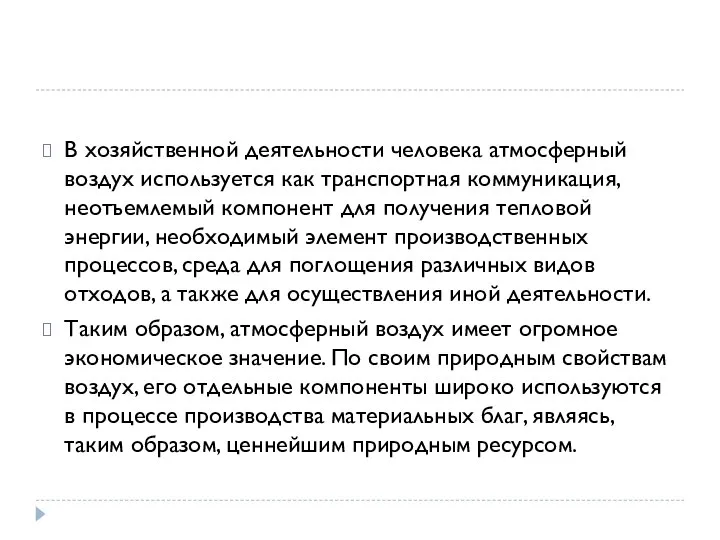 В хозяйственной деятельности человека атмосферный воздух используется как транспортная коммуникация, неотъемлемый