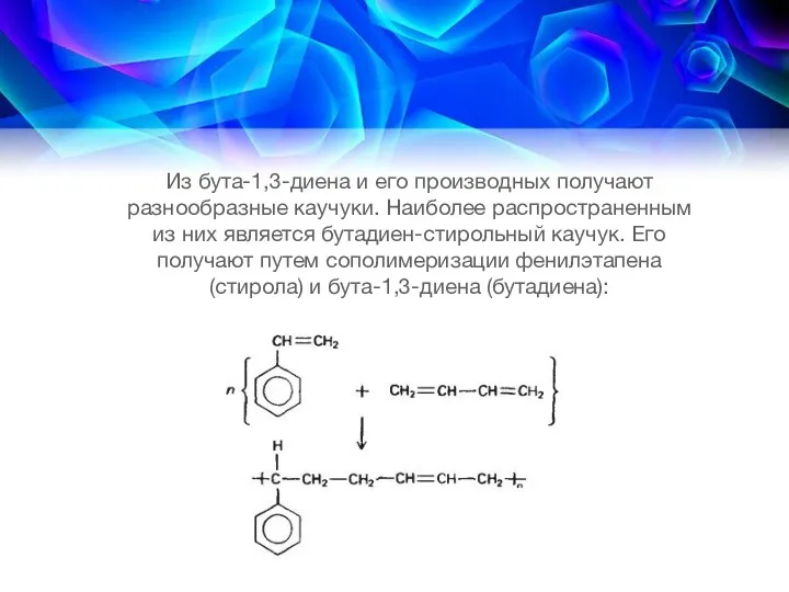 Из бута-1,3-диена и его производных получают разнообразные каучуки. Наиболее распространенным из