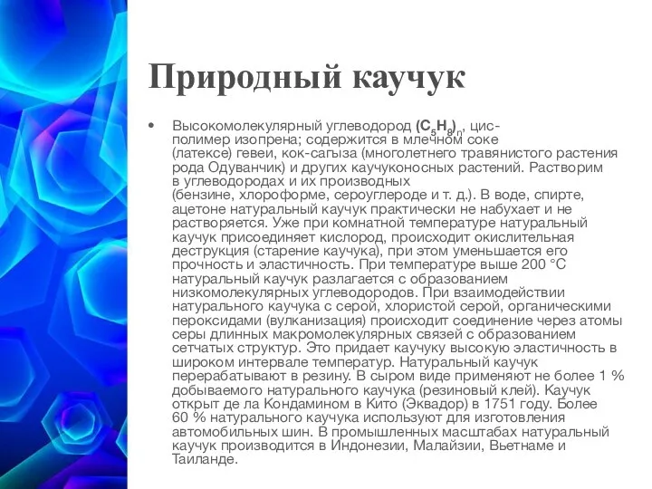 Природный каучук Высокомолекулярный углеводород (C5H8)n, цис-полимер изопрена; содержится в млечном соке